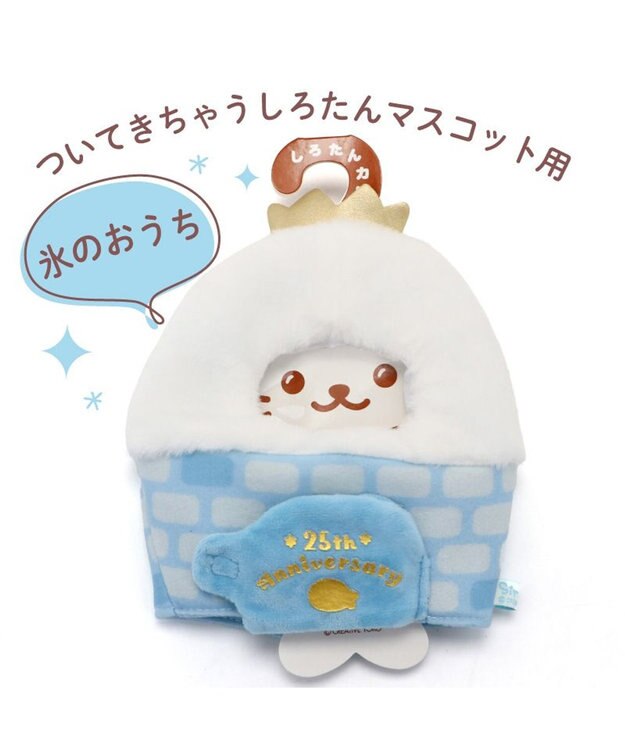 Mother garden しろたん ついたん マスコット専用カバー 《氷のおうち》 単品 氷のおうち
