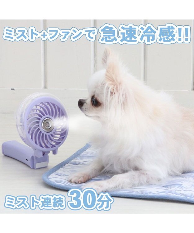 PET PARADISE 〔2023年モデル〕 ミニ 扇風機 ミスト ハンディファン 《ラベンダー》 ラベンダー