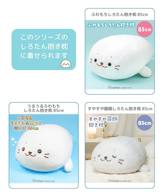 Mother garden しろたん 抱き枕 パジャマカバー 85ｃｍ用 着せ替え服