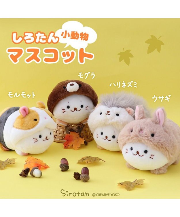 Mother garden しろたん 小動物 マスコット 《ハリネズミ / ウサギ / モルモット / モグラ》 【単品】 ハリネズミ