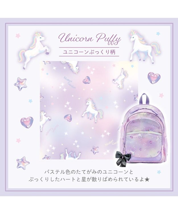 Mother garden マザーガーデン ユニコーン リュック 【Ｍサイズ】  《ぷっくり柄》 ぷっくり
