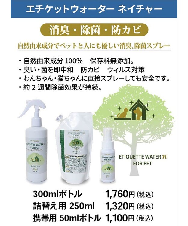 PET PARADISE ペット 消臭スプレー エチケットウォーターｎ（ネイチャー） 詰替用 250mL 詰替用