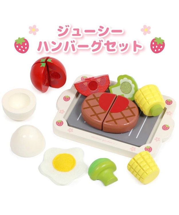 Mother garden マザーガーデン 木製 ままごとセット ジューシーハンバーグセット 0