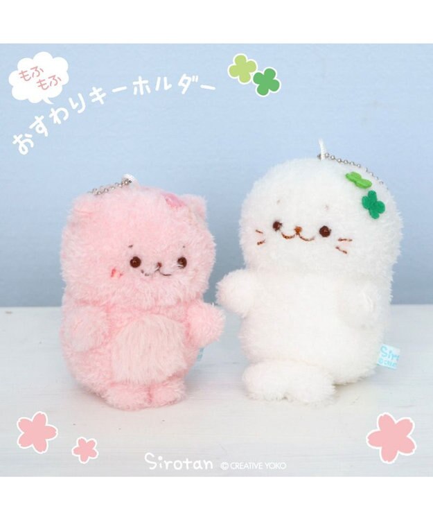Mother garden しろたん もふもふ お座り マスコットキーホルダー 【単品】 クローバーしろたん