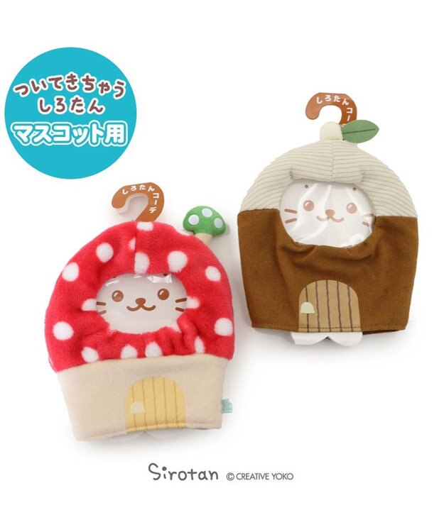Mother garden しろたん ついてきちゃうしろたん マスコット用 着せ替えカバー  《どんぐりのおうちカバー》 どんぐりのおうちカバー