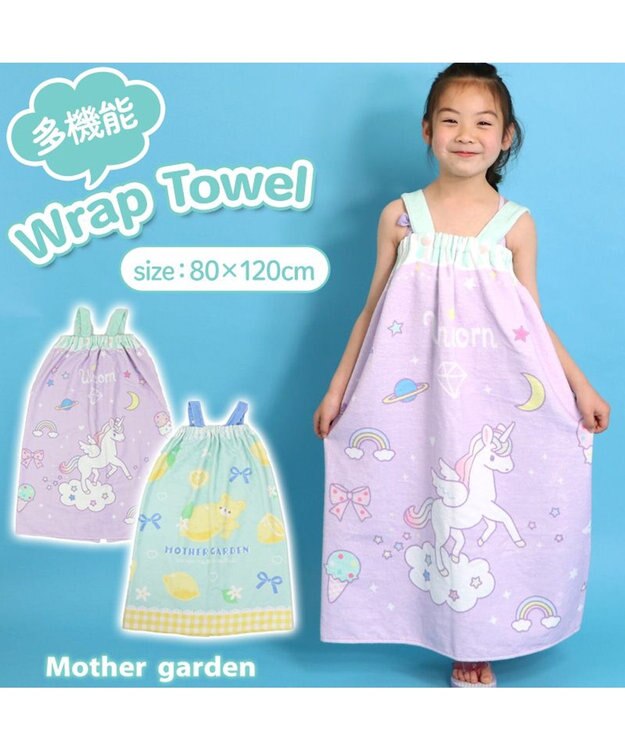 Mother garden マザーガーデン 水泳 ラップタオル 80×120cm 《ユニコーン 柄 / レモンくま柄》 ユニコーン