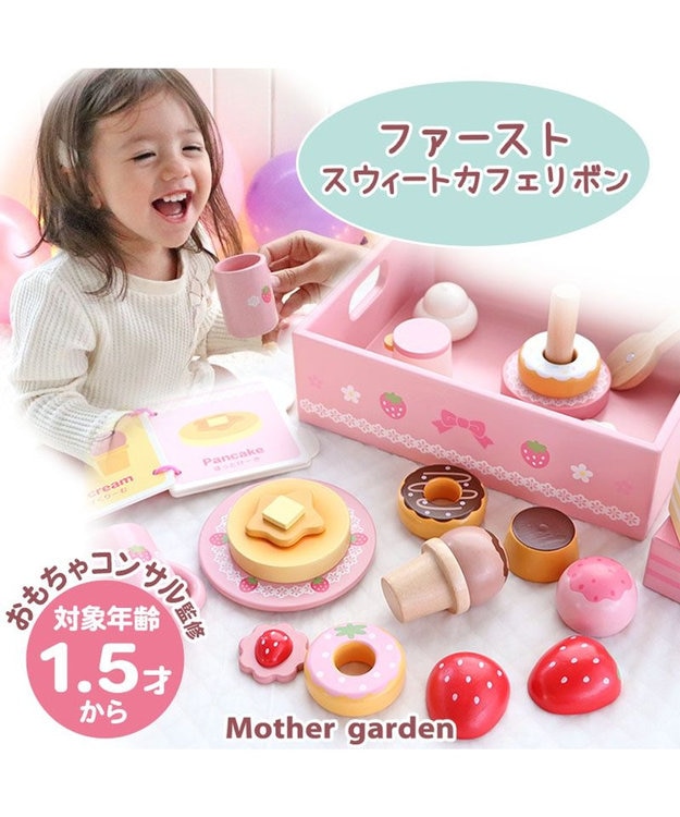 Mother garden 1.5歳からの木のおもちゃ マザーガーデン ファースト スウィートカフェリボン ピンク（淡）