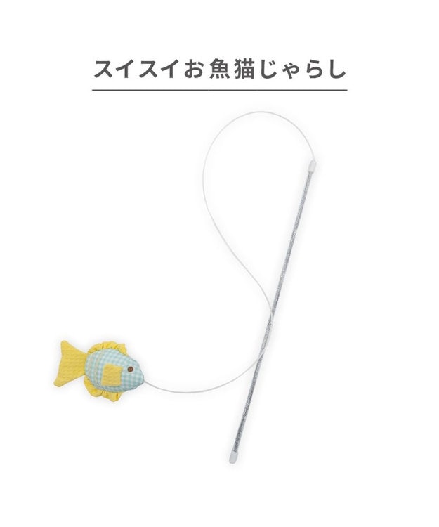 PET PARADISE ペットパラダイス スイスイ お魚 猫じゃらし ブルー
