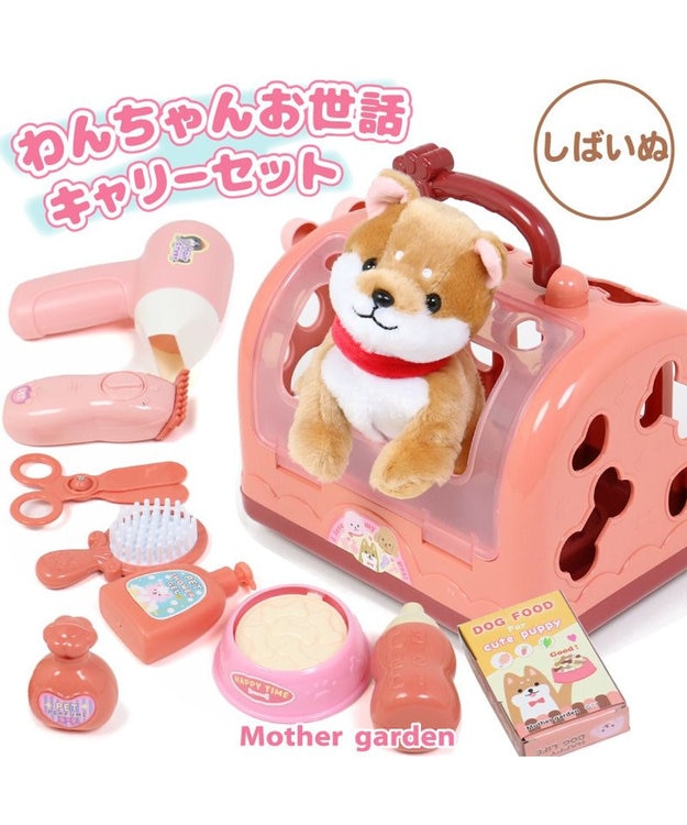 Mother garden マザーガーデン わんちゃん お世話 キャリーセット トリミングセット付き 茶色柴犬