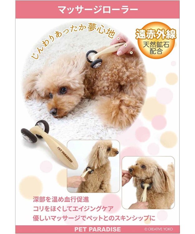 PET PARADISE ペットパラダイス マッサージローラー 遠赤外線 ベージュ