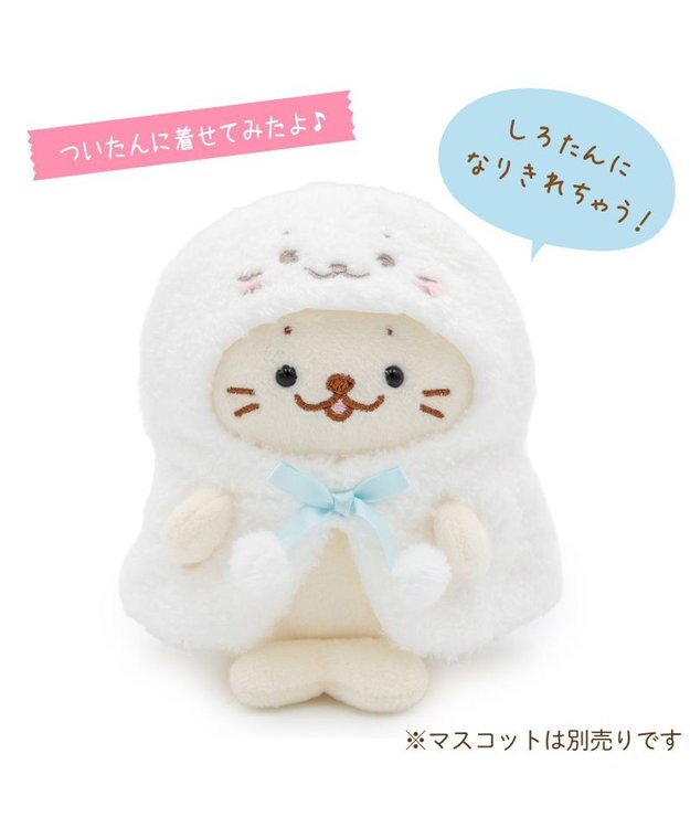 Mother garden しろたん ついてきちゃうしろたん マスコット 着せ替え服  《しろたんポンチョ》 しろたんポンチョ