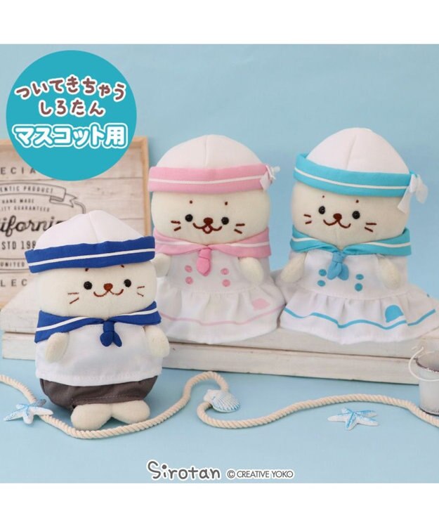 Mother garden しろたん ついてきちゃうマスコット用 着せ替え服  《マリン服 水色》 単品 マリン服 水色