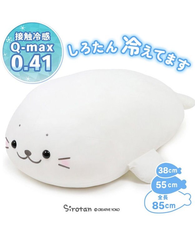 Mother garden しろたん クール 抱き枕 ぬいぐるみ 大 85cm ひんやり 接触冷感 白~オフホワイト