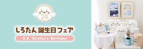 しろたんお誕生日フェア | 【通販】雑貨とペット用品の通販サイト | マザーガーデン＆ペットパラダイス