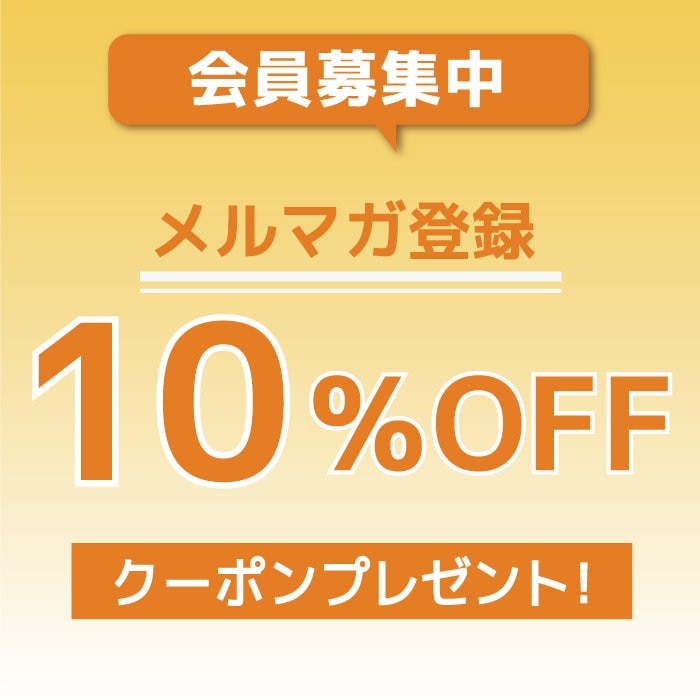 メルマガ登録キャンペーン