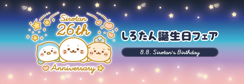 26th 8月8日しろたんの日