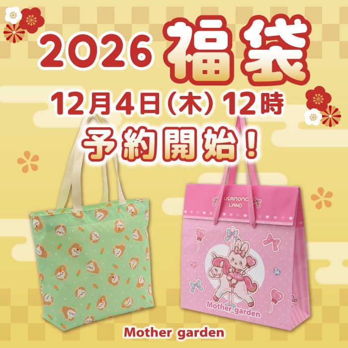 2026年新春福袋 ご予約のご案内！