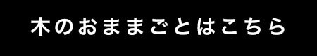 雨の日もお家で遊ぼう！木のおままごと | 【通販】雑貨とペット用品の通販サイト | マザーガーデン＆ペットパラダイス