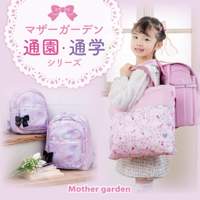通園＆通学