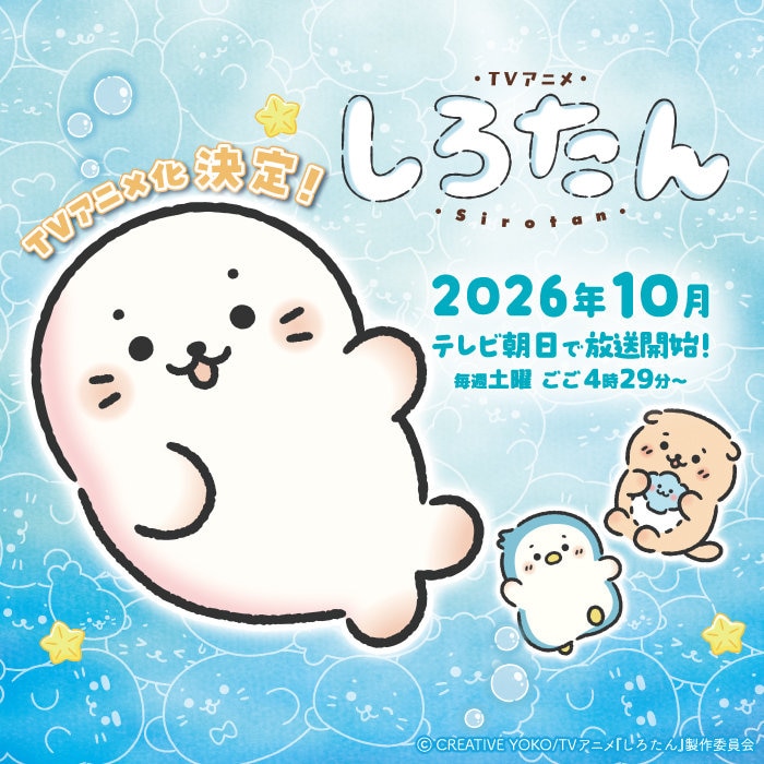 【2026年10月】しろたんTVアニメ化決定!! 毎週土曜ごご4時29分～テレビ朝日