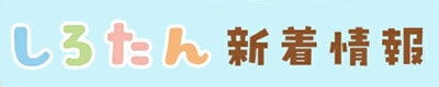ひえサラ！クールしろたん | 【通販】雑貨とペット用品の通販サイト | マザーガーデン＆ペットパラダイス