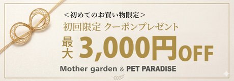 ☆メルマガ登録やLINE公式アカウント友だち登録でお買い得！ | 【通販】雑貨とペット用品の通販サイト | マザーガーデン＆ペットパラダイス