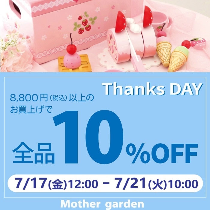 7月17日～　期間限定！Thanks day 10%OFF