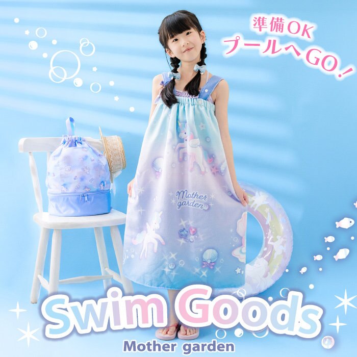 プールへGO！マザーガーデンのスイムグッズシリーズ