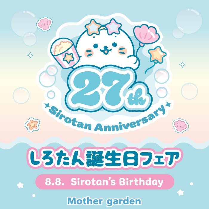 ＼7/10(金)スタート！／しろたんお誕生日フェア