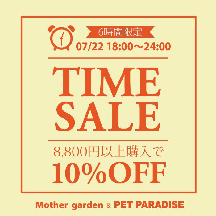 7/22（水）【6時間限定】 タイムセール 10％OFF