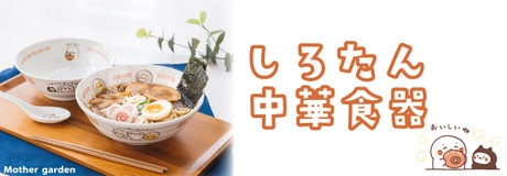 ＼8/24(月)12時発売／ネットショップ限定！しろたんおやつタイムシリーズ | 【通販】雑貨とペット用品の通販サイト | マザーガーデン＆ペットパラダイス