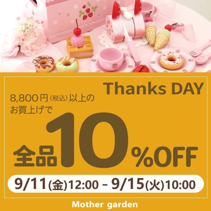 9月11日～　期間限定！Thanks day 10%OFF