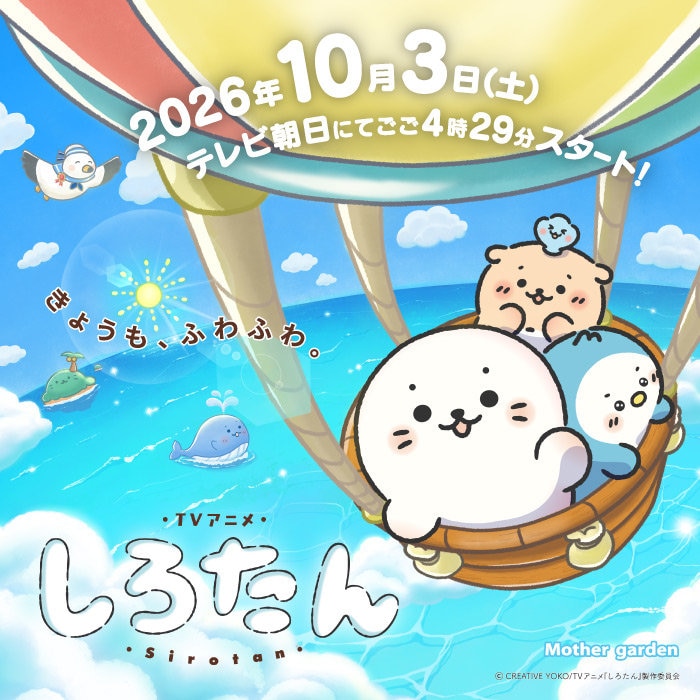 【2026年10月】しろたんTVアニメ化決定!! 毎週土曜ごご4時29分～テレビ朝日