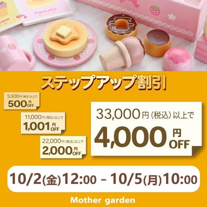 10月2日～☆ ステップアップ割引キャンペーン 最大4,000円OFF☆