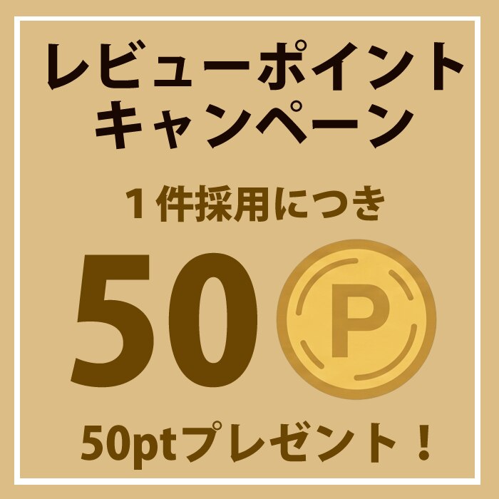 レビューポイント　1レビュー“５０ポイントプレゼント”