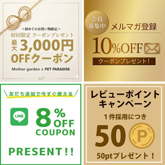 ☆メルマガ登録やLINE公式アカウント友だち登録でお買い得！