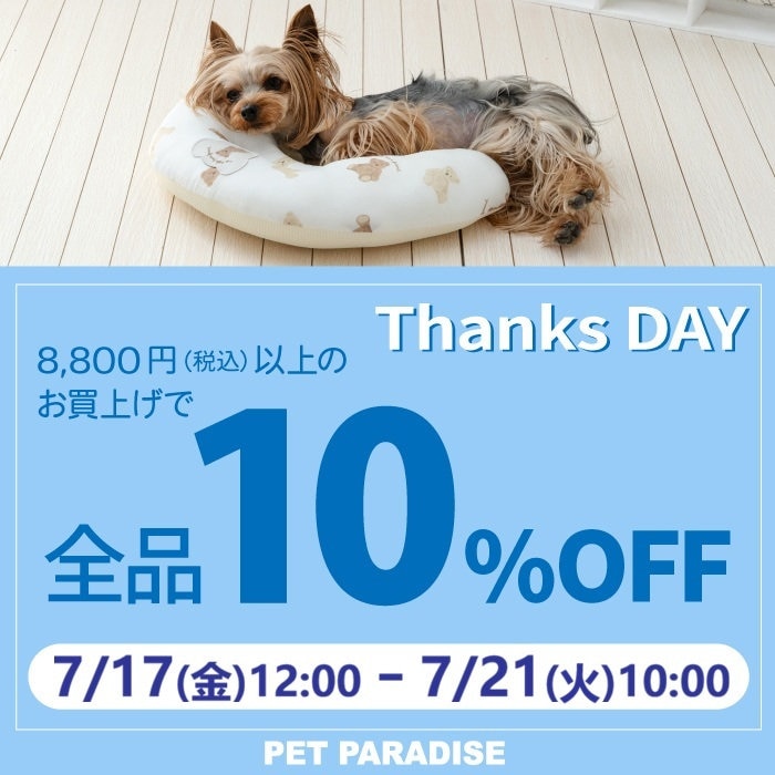7月17日～期間限定！Thanks day 10%OFF