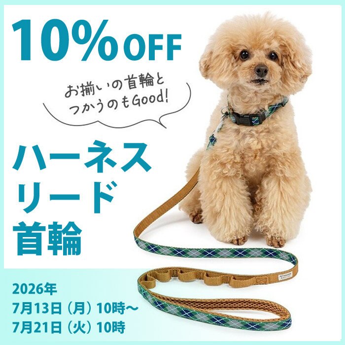 【7月21日10時まで】ハーネス・リード・首輪10%OFFキャンペーン