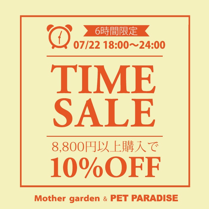 7/22（水）【6時間限定】 タイムセール 10％OFF