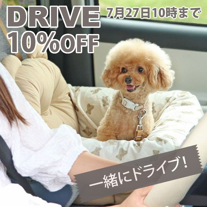 【7月27日10時まで】ドライブ用品10%OFFキャンペーン