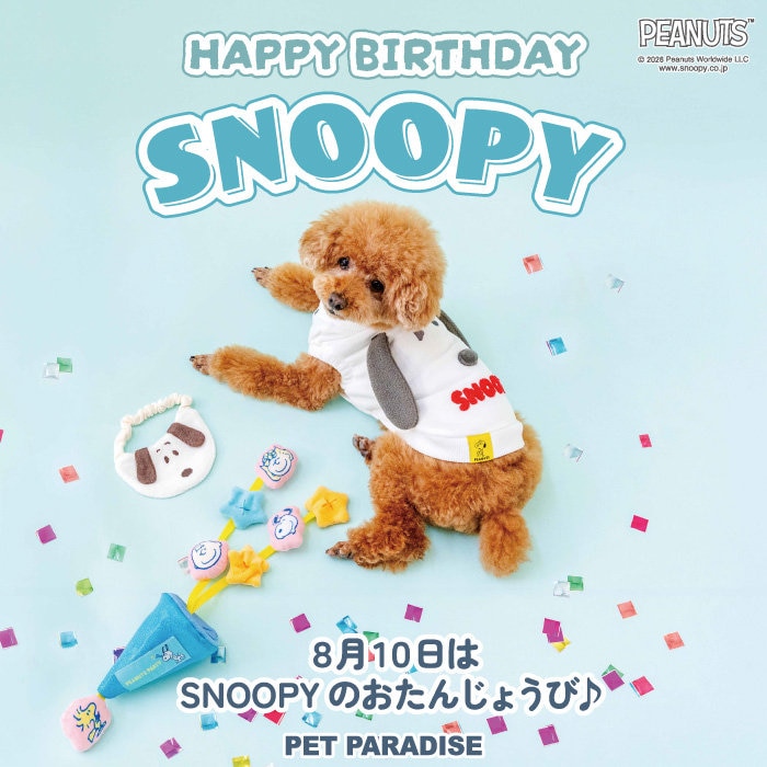 スヌーピーのお誕生日をみんなでお祝いしよう！