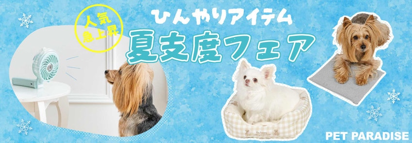 ペットパラダイスひんやりGoods特集！