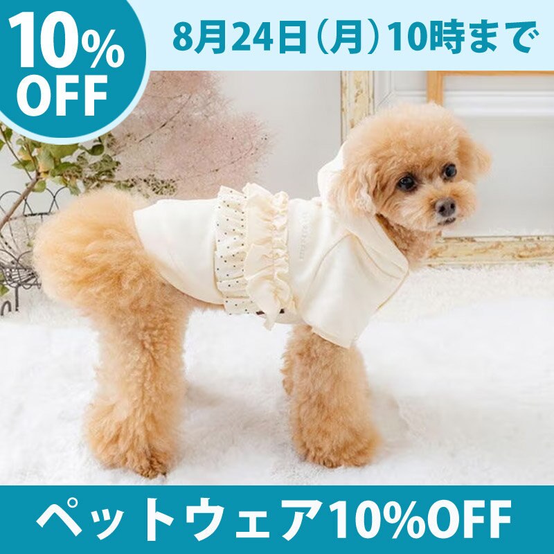 【9月4日12時まで】ペットウェア10%OFFキャンペーン