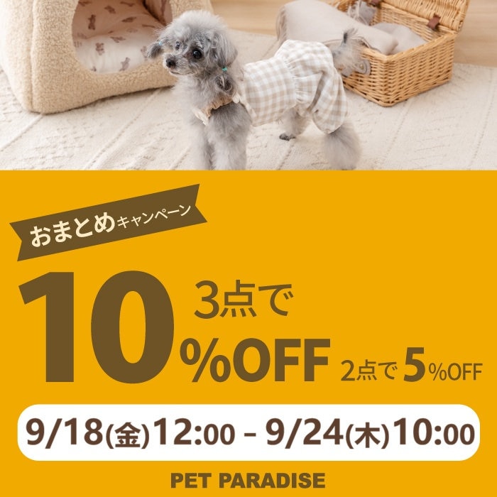 9月18日～おまとめでお買い得 ＼ 3点以上で10％OFF 2点で5％OFF ／