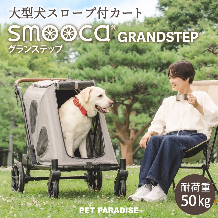 大型犬・シニア犬のお出かけをサポートするスロープ付きペットカート『smooca-GRANDSTEP（グランステップ）』新発売！