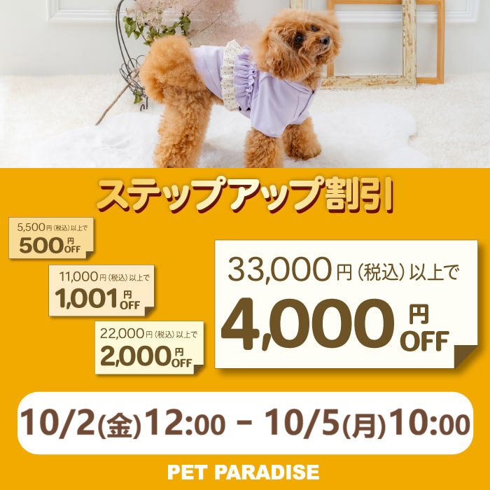 10月2日～☆ステップアップ割引キャンペーン  最大4,000円OFF☆